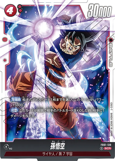 孫悟空（FB01 FB01-139 SCR / 覚醒の鼓動）