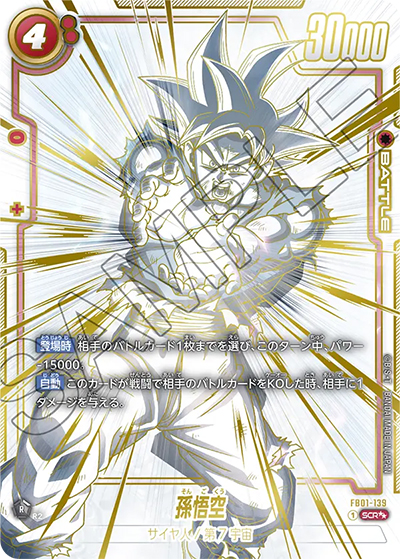 孫悟空（FB01 FB01-139 SCR★★ / 覚醒の鼓動）