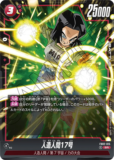 人造人間17号（FB02 FB02-015 SR / 烈火の闘気）