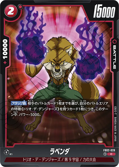 ラベンダ（FB02 FB02-028 C / 烈火の闘気）