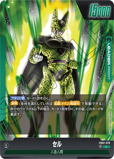セル（FB02 FB02-070 L / 烈火の闘気）