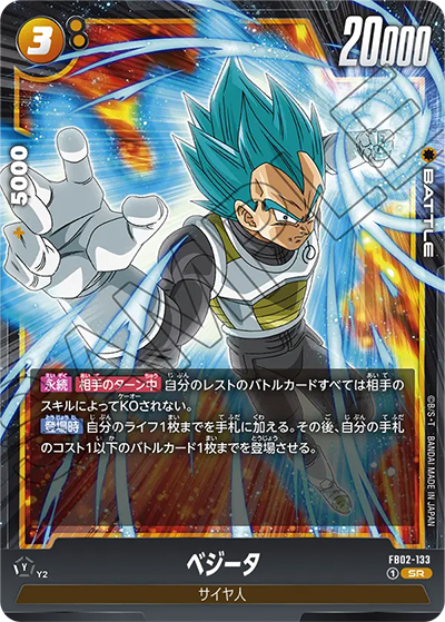 ベジータ（FB02 FB02-133 SR / 烈火の闘気）