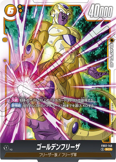 ゴールデンフリーザ（FB02 FB02-140 SCR / 烈火の闘気）