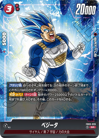 ベジータ（FB03 FB03-020 SR / 怒りの咆哮）
