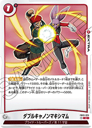 ダブルキャノンマキシマム