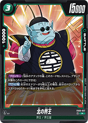 北の界王