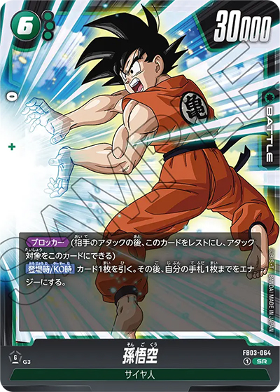 孫悟空（FB03 FB03-064 SR / 怒りの咆哮）