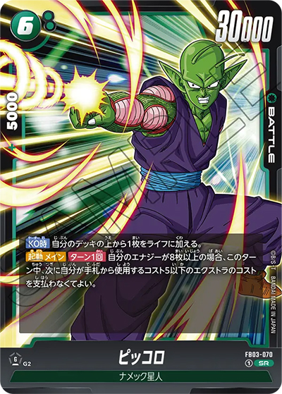 ピッコロ（FB03 FB03-070 SR / 怒りの咆哮）