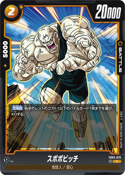 スポポビッチ（FB03 FB03-079 C / 怒りの咆哮）
