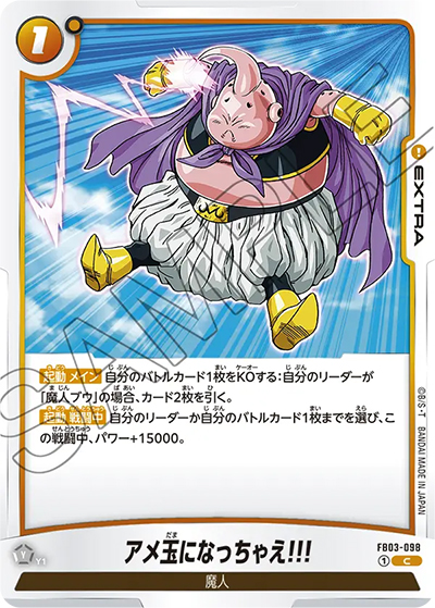 アメ玉になっちゃえ!!!（FB03 FB03-098 C / 怒りの咆哮）