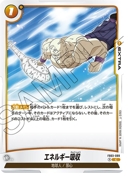 エネルギー吸収（FB03 FB03-099 C / 怒りの咆哮）