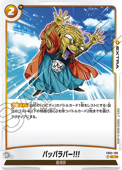 パッパラパー!!!（FB03 FB03-100 C / 怒りの咆哮）