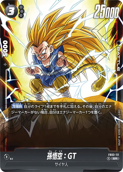 孫悟空:GT（FB03 FB03-111 SR / 怒りの咆哮）