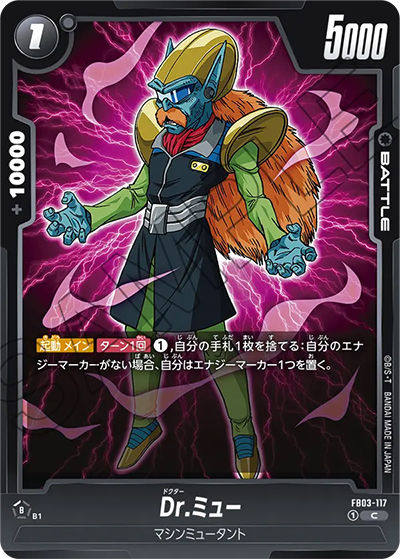 Dr.ミュー（FB03 FB03-117 C / 怒りの咆哮）