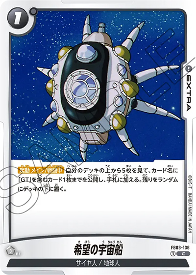 希望の宇宙船（FB03 FB03-136 C / 怒りの咆哮）