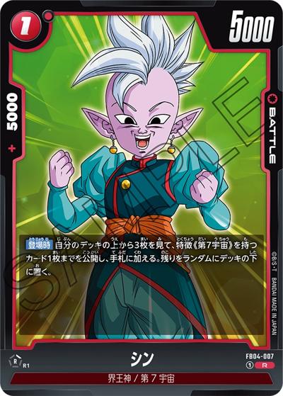 シン（FB04 FB04-007 R / ブースターパック 限界を超えし者）