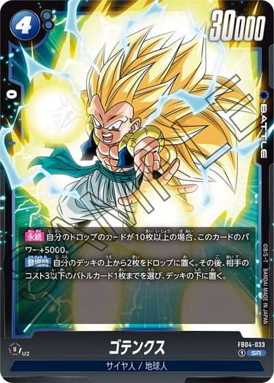 ゴテンクス（FB04 FB04-033 SR / ブースターパック 限界を超えし者）