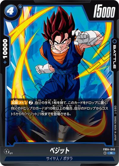 ベジット（FB04 FB04-046 R / ブースターパック 限界を超えし者）