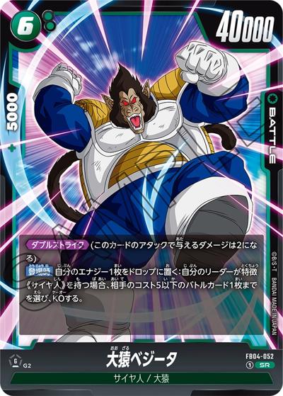 大猿ベジータ（FB04 FB04-052 SR / ブースターパック 限界を超えし者）