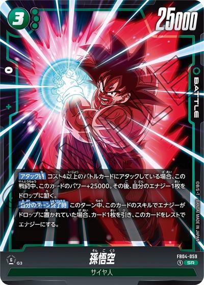 孫悟空（FB04 FB04-059 SR / ブースターパック 限界を超えし者）