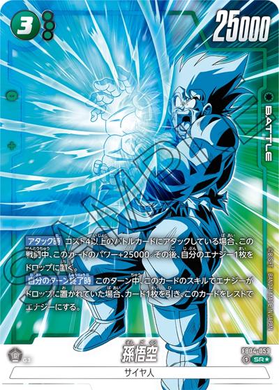 孫悟空（FB04 FB04-059 SR★ / ブースターパック 限界を超えし者）