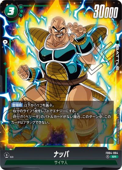 ナッパ（FB04 FB04-064 SR / ブースターパック 限界を超えし者）