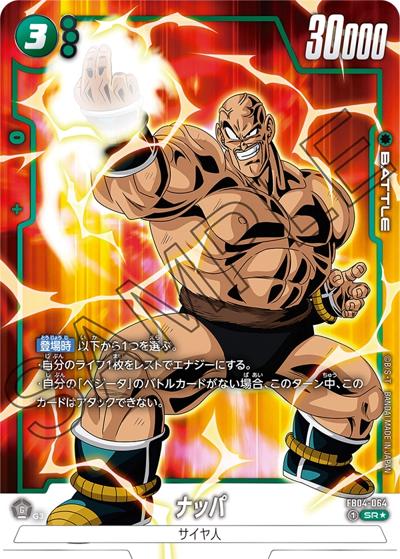 ナッパ（FB04 FB04-064 SR★ / ブースターパック 限界を超えし者）