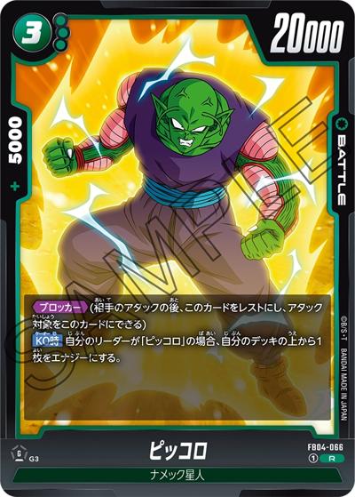 ピッコロ（FB04 FB04-066 R / ブースターパック 限界を超えし者）
