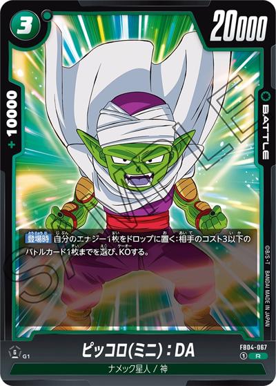 ピッコロ（ミニ）：DA（FB04 FB04-067 R / ブースターパック 限界を超えし者）