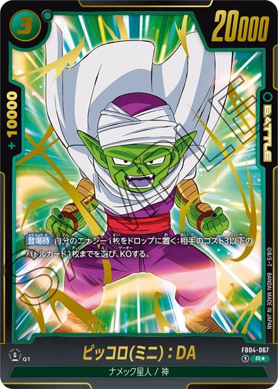 ピッコロ（ミニ）：DA（FB04 FB04-067 R★ / ブースターパック 限界を超えし者）