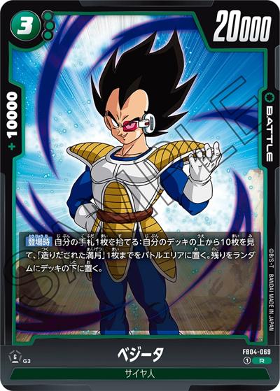ベジータ（FB04 FB04-069 R / ブースターパック 限界を超えし者）