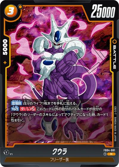 クウラ（FB04 FB04-081 R / ブースターパック 限界を超えし者）