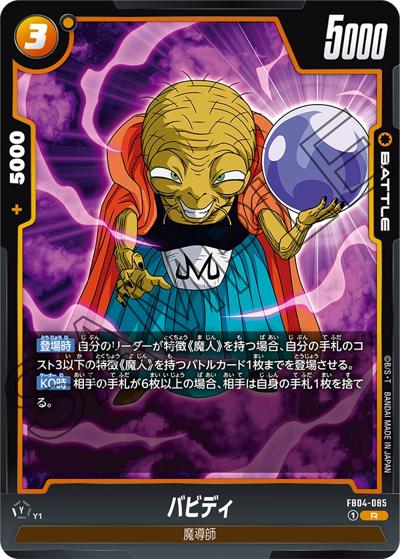 バビディ（FB04 FB04-085 R / ブースターパック 限界を超えし者）