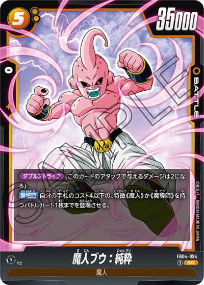 魔人ブウ：純粋（FB04 FB04-094 SR / ブースターパック 限界を超えし者）