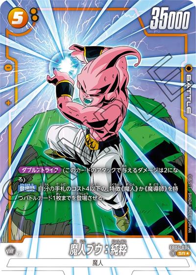 魔人ブウ：純粋（FB04 FB04-094 SR★ / ブースターパック 限界を超えし者）