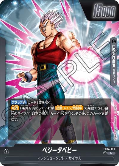 ベジータベビー（FB04 FB04-103 L / ブースターパック 限界を超えし者）