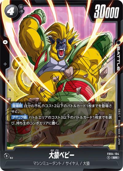 大猿ベビー（FB04 FB04-104 SR / ブースターパック 限界を超えし者）
