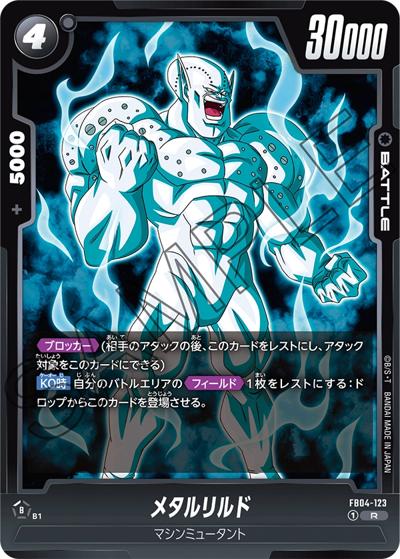 メタルリルド（FB04 FB04-123 R / ブースターパック 限界を超えし者）