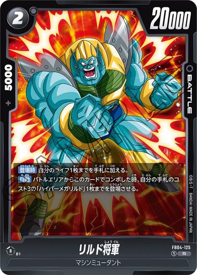 リルド将軍（FB04 FB04-125 R / ブースターパック 限界を超えし者）