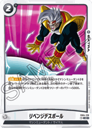 リベンジデスボール