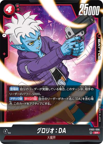 グロリオ：DA（FB05 FB05-006 SR / ブースターパック 未知なる冒険）