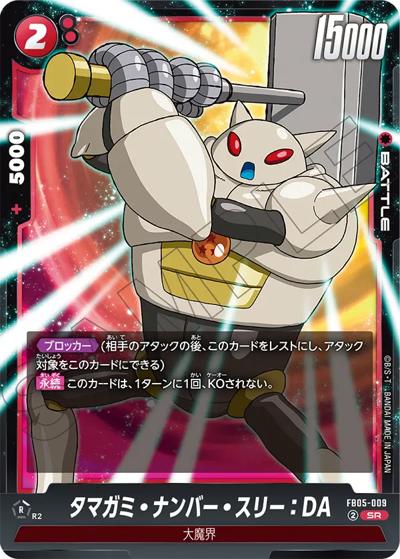 タマガミ・ナンバー・スリー：DA（FB05 FB05-009 SR / ブースターパック 未知なる冒険）