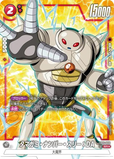 タマガミ・ナンバー・スリー：DA（FB05 FB05-009 SR★ / ブースターパック 未知なる冒険）