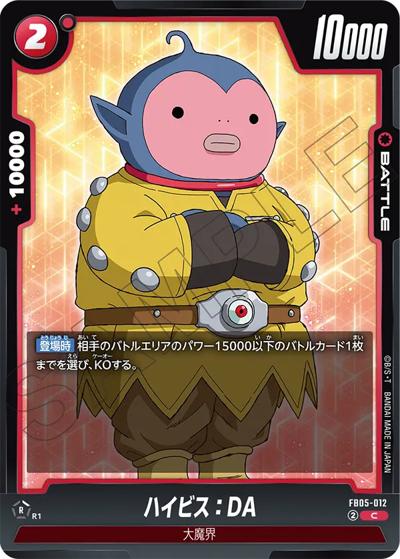 ハイビス：DA（FB05 FB05-012 C / ブースターパック 未知なる冒険）