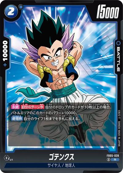 ゴテンクス（FB05 FB05-028 R / ブースターパック 未知なる冒険）