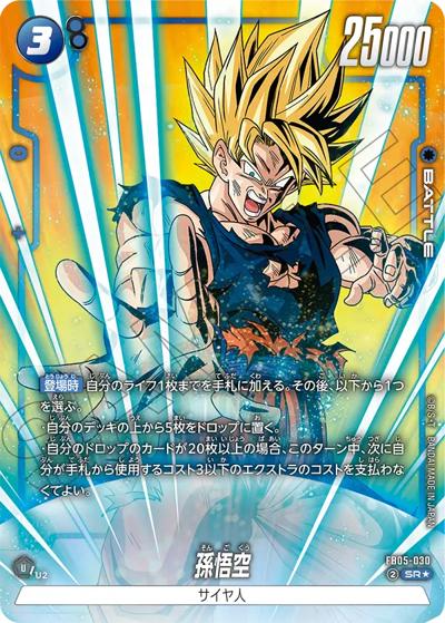 孫悟空（FB05 FB05-030 SR★ / ブースターパック 未知なる冒険）