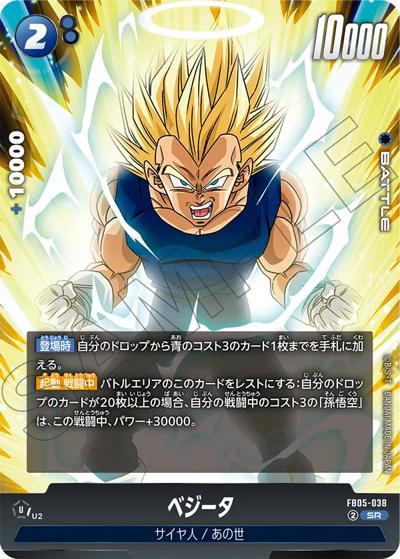 ベジータ（FB05 FB05-038 SR / ブースターパック 未知なる冒険）