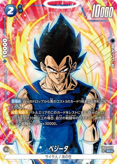 ベジータ（FB05 FB05-038 SR★ / ブースターパック 未知なる冒険）