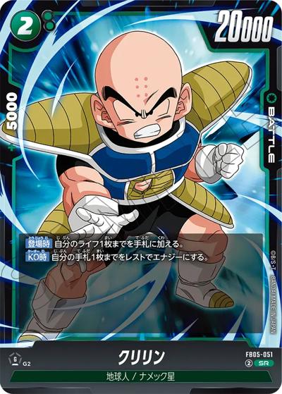 クリリン（FB05 FB05-051 SR / ブースターパック 未知なる冒険）