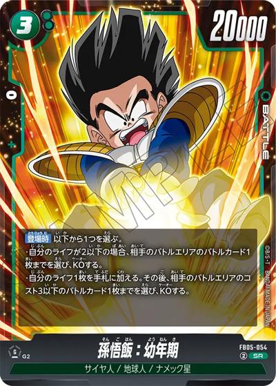 孫悟飯：幼年期（FB05 FB05-054 SR / ブースターパック 未知なる冒険）